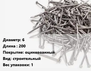 Гвоздь 6х200 оцинкованный строительный 1